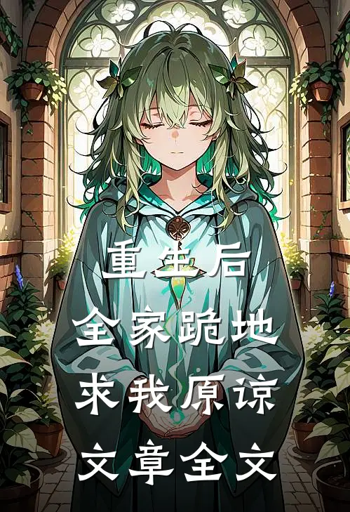 重生后，全家跪地求我原谅文章全文