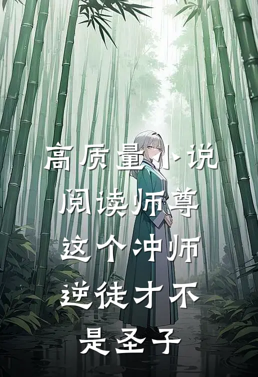 高质量小说阅读师尊：这个冲师逆徒才不是圣子