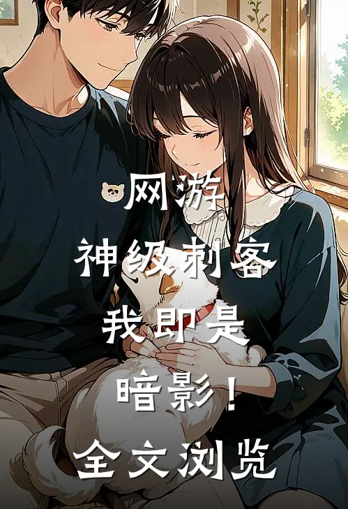 网游：神级刺客，我即是暗影！全文浏览