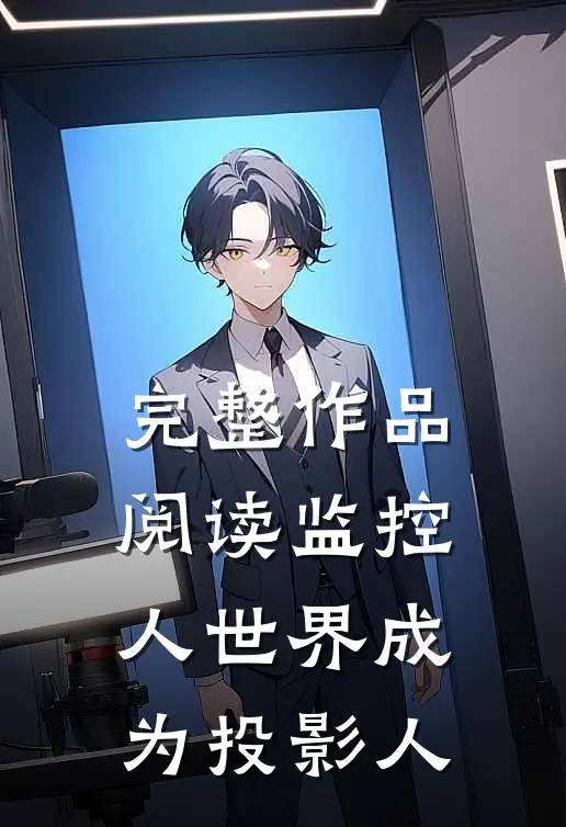 完整作品阅读监控人世界成为投影人