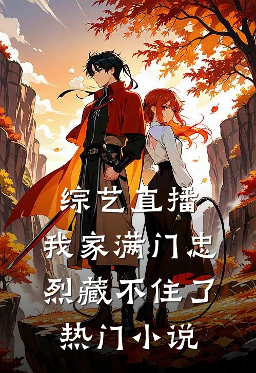 综艺直播：我家满门忠烈藏不住了热门小说