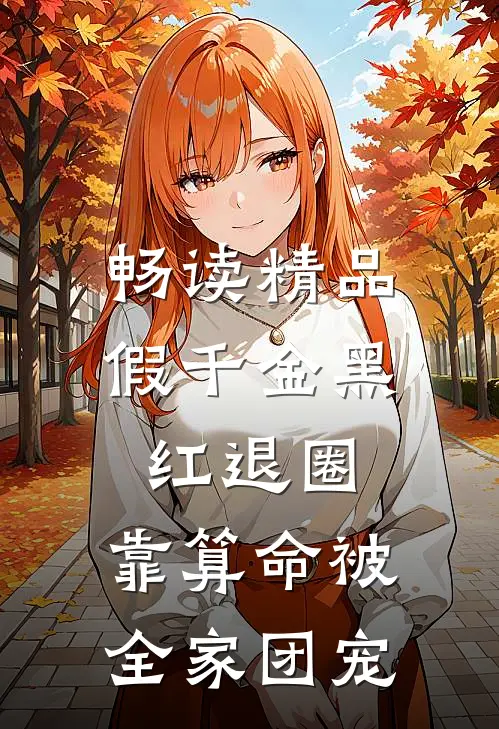 畅读精品假千金黑红退圈，靠算命被全家团宠