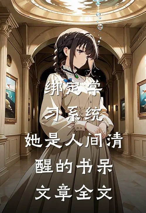 绑定学习系统，她是人间清醒的书呆文章全文