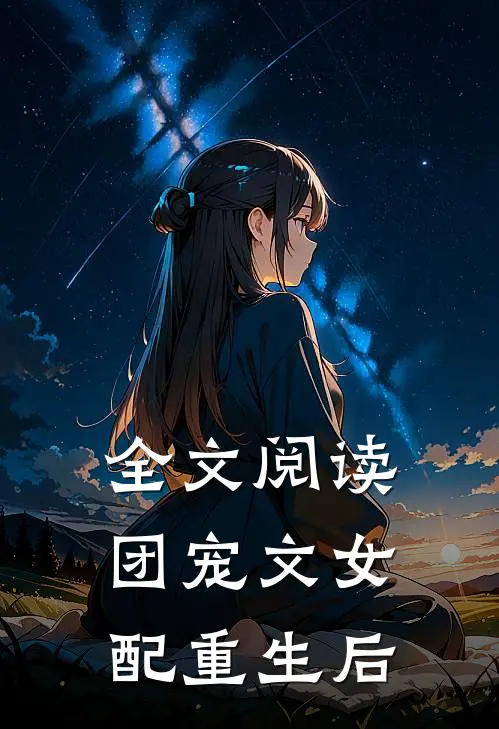全文阅读团宠文女配重生后