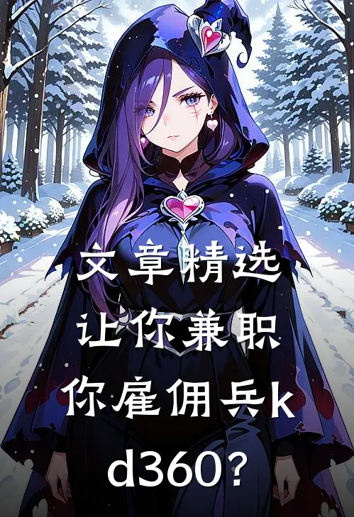 文章精选让你兼职，你雇佣兵kd360？