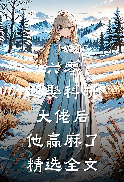 六零：迎娶科研大佬后，他赢麻了精选全文