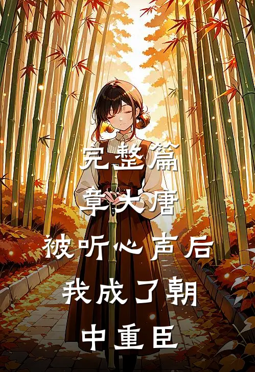 完整篇章大唐：被听心声后，我成了朝中重臣
