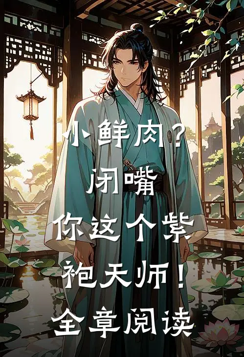 小鲜肉？闭嘴，你这个紫袍天师！全章阅读
