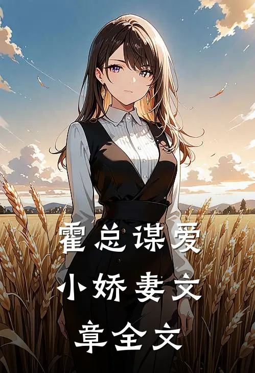 霍总谋爱小娇妻文章全文