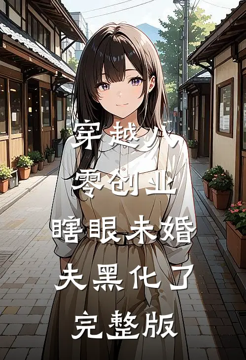 穿越八零创业，瞎眼未婚夫黑化了完整版