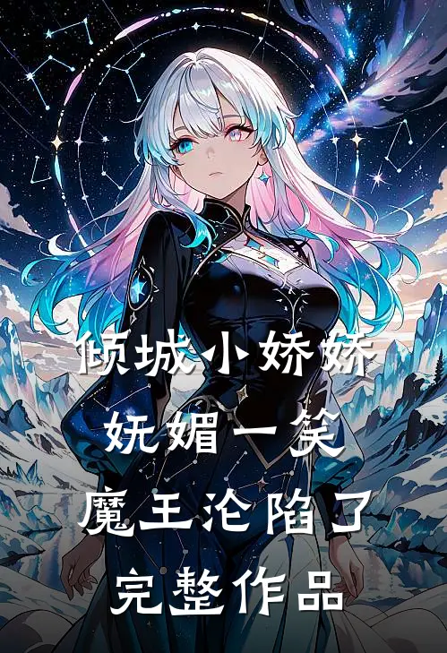 倾城小娇娇妩媚一笑，魔王沦陷了完整作品