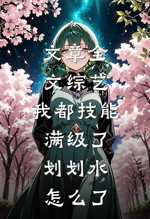 文章全文综艺：我都技能满级了，划划水怎么了