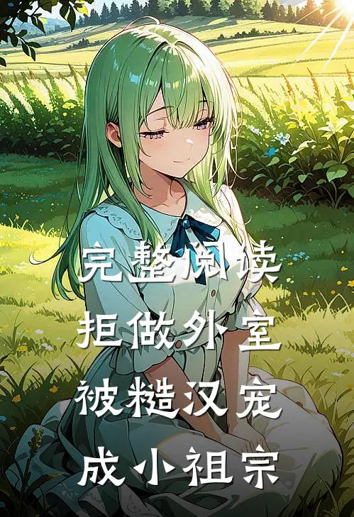 完整阅读拒做外室，被糙汉宠成小祖宗