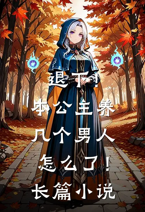 退下！本公主养几个男人怎么了！长篇小说