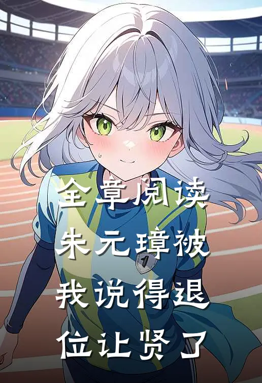全章阅读朱元璋被我说得退位让贤了
