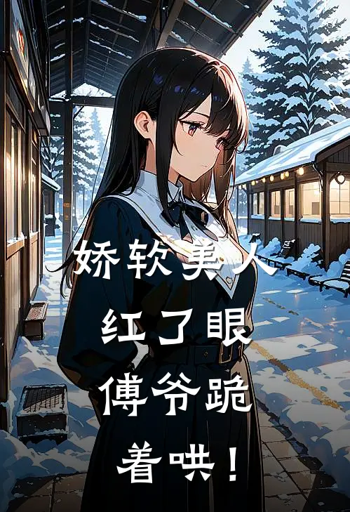 娇软美人红了眼，傅爷跪着哄！