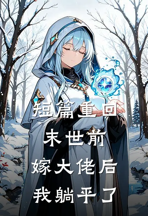 短篇重回末世前，嫁大佬后我躺平了