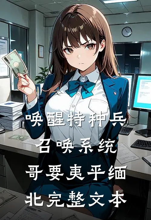 唤醒特种兵召唤系统，哥要夷平缅北完整文本