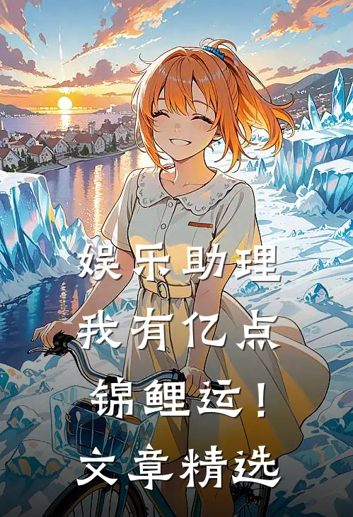 娱乐助理，我有亿点锦鲤运！文章精选