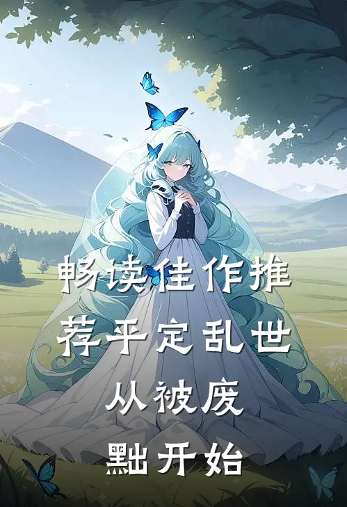 畅读佳作推荐平定乱世：从被废黜开始