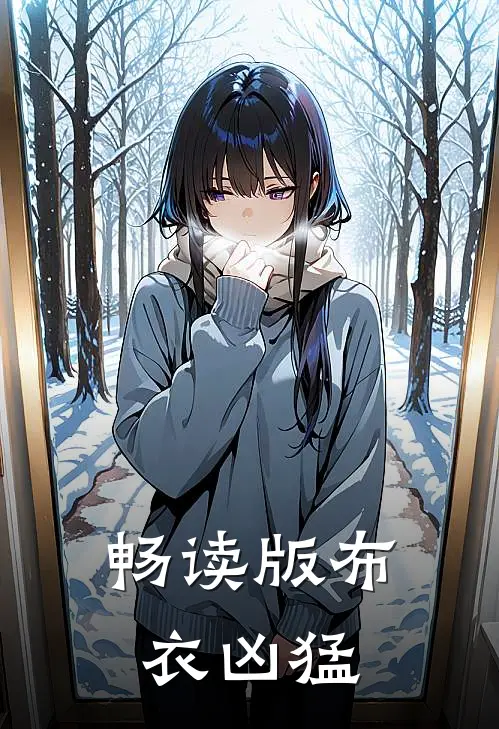 畅读版布衣凶猛