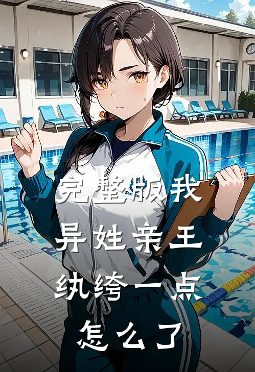 完整版我，异姓亲王，纨绔一点怎么了