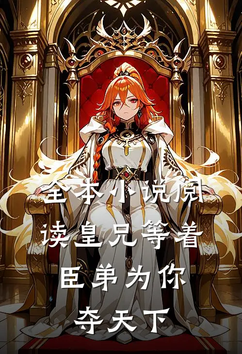 全本小说阅读皇兄等着，臣弟为你夺天下