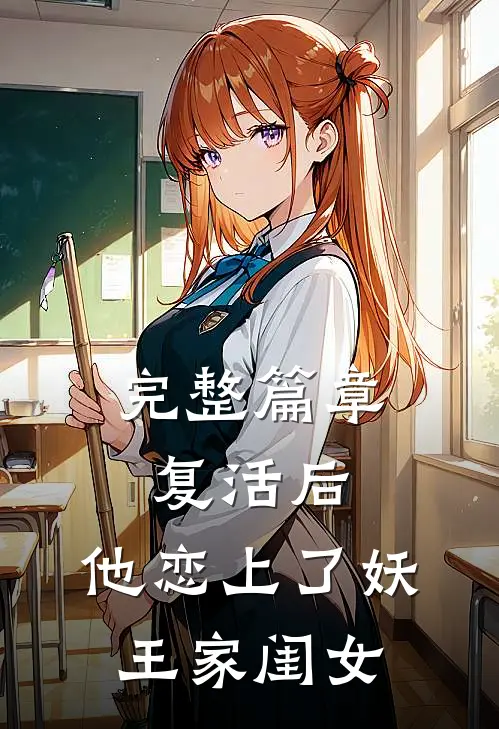 完整篇章复活后，他恋上了妖王家闺女