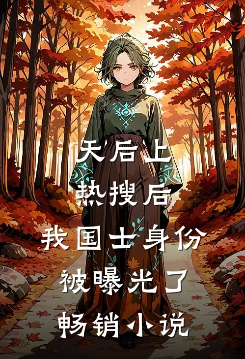 天后上热搜后，我国士身份被曝光了畅销小说