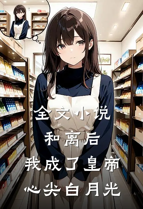 全文小说和离后，我成了皇帝心尖白月光
