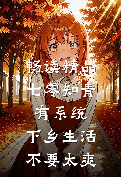 畅读精品七零知青有系统，下乡生活不要太爽