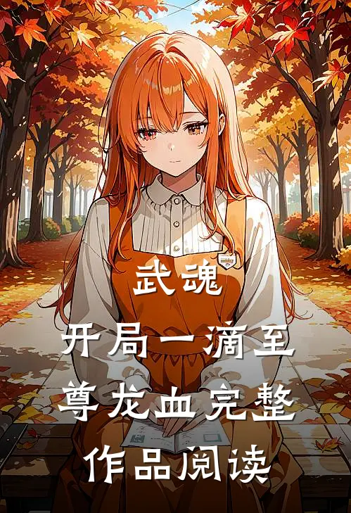 武魂：开局一滴至尊龙血完整作品阅读