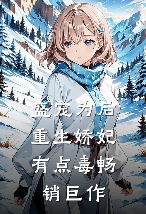 盛宠为后：重生娇妃有点毒畅销巨作