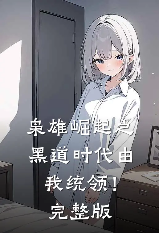 枭雄崛起之黑道时代由我统领！完整版