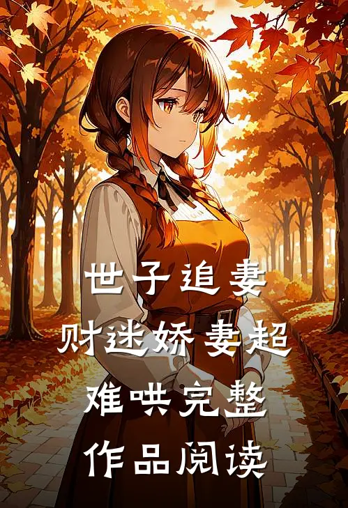 世子追妻：财迷娇妻超难哄完整作品阅读