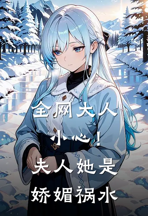 全网大人小心！夫人她是娇媚祸水
