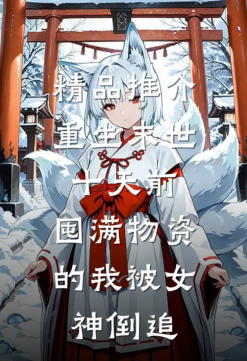 精品推介重生末世十天前，囤满物资的我被女神倒追