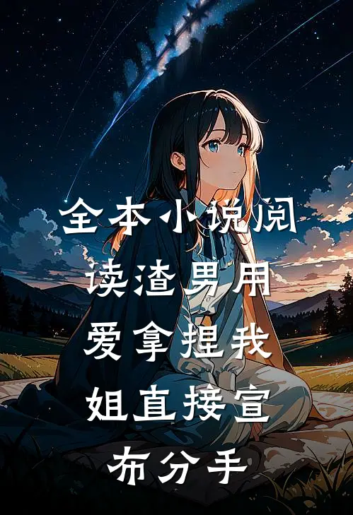 全本小说阅读渣男用爱拿捏我，姐直接宣布分手