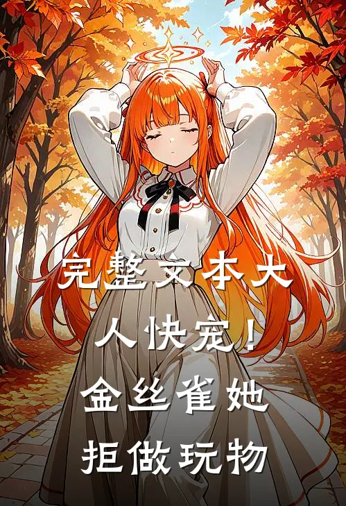 完整文本大人快宠！金丝雀她拒做玩物