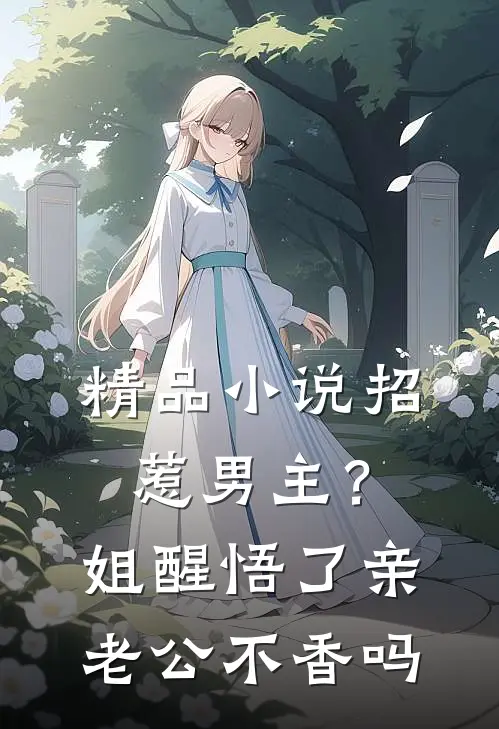 精品小说招惹男主？姐醒悟了，亲老公不香吗