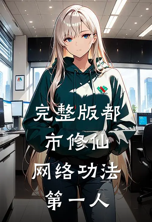 完整版都市修仙：网络功法第一人