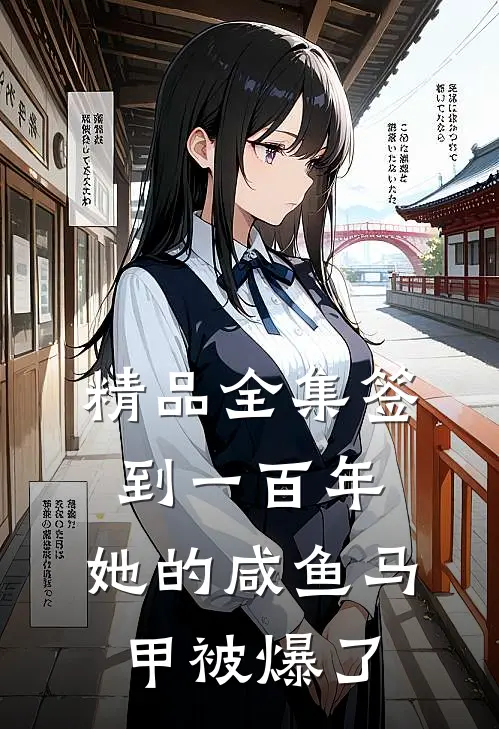 精品全集签到一百年，她的咸鱼马甲被爆了