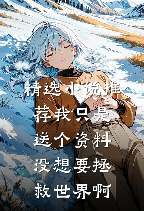 精选小说推荐我只是送个资料没想要拯救世界啊