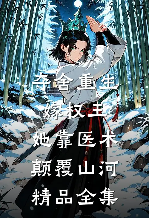 夺舍重生嫁权王，她靠医术颠覆山河精品全集