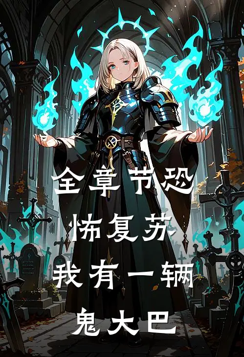 全章节恐怖复苏，我有一辆鬼大巴