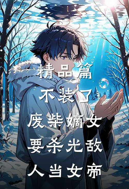 精品篇不装了，废柴嫡女要杀光敌人当女帝