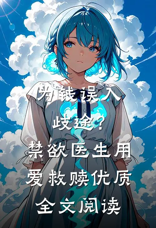 为钱误入歧途？禁欲医生用爱救赎优质全文阅读