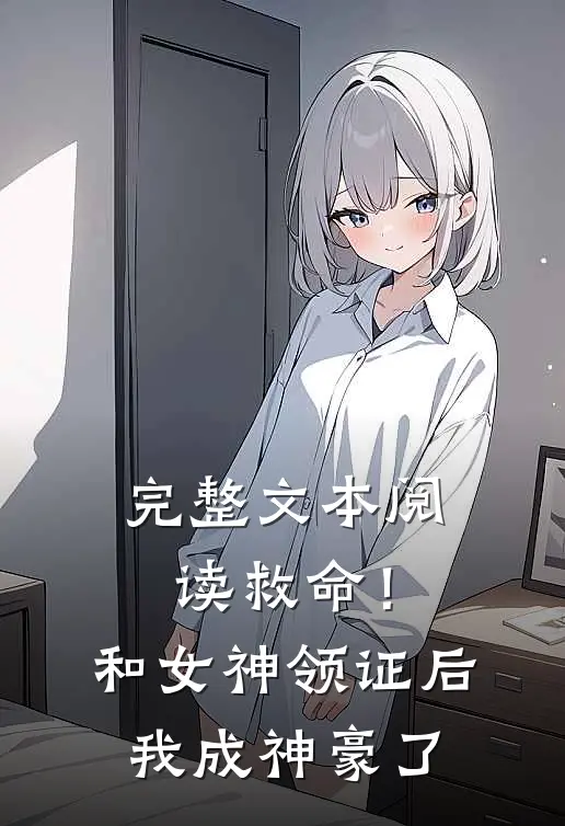 完整文本阅读救命！和女神领证后我成神豪了