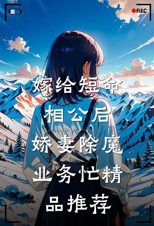 嫁给短命相公后，娇妻除魔业务忙精品推荐