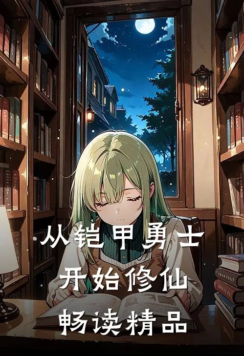 从铠甲勇士开始修仙畅读精品
